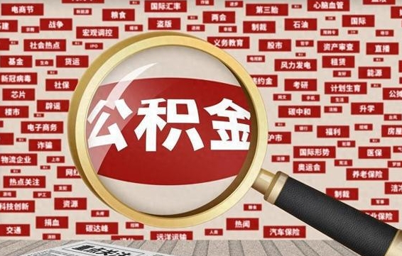 福鼎怎样取封存的公积金（怎么提取封存状态的公积金）