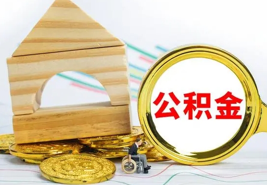 福鼎离职了公积金什么时候能取（离职后住房公积金啥时候能取出来）